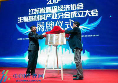 “江蘇省循環經濟協會生物基材料產業分會”常州成立